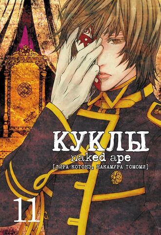 Куклы Naked Age. Том 11