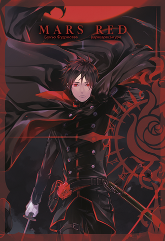 MARS RED: Красный марс. Том 1