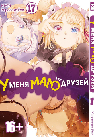 У меня мало друзей. Том 17