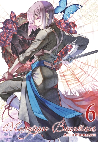 Мемуары Ванитаса. Том 6