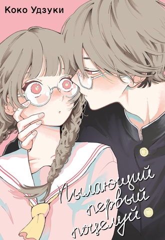 Пылающий первый поцелуй