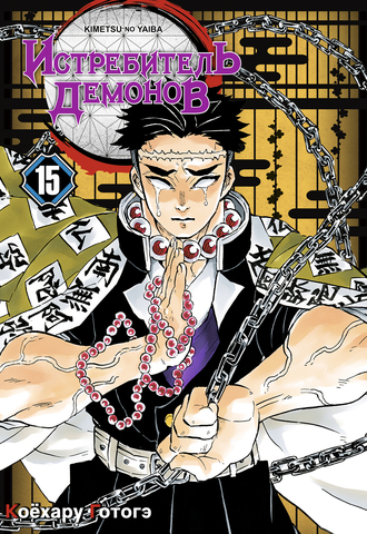 Истребитель демонов. Том 15. Брезжит рассвет, и солнце восходит