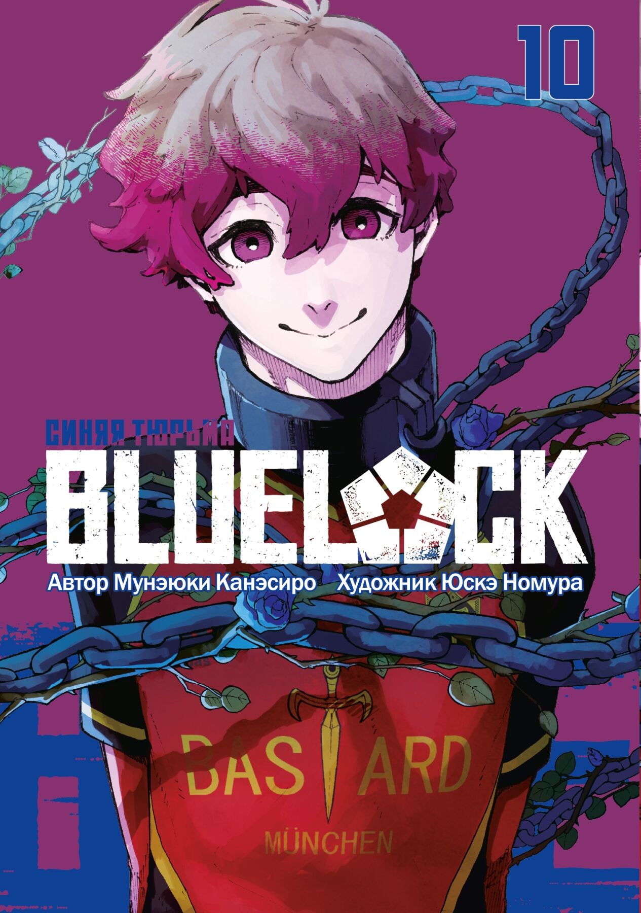 BLUE LOCK: Синяя тюрьма. Книга 10