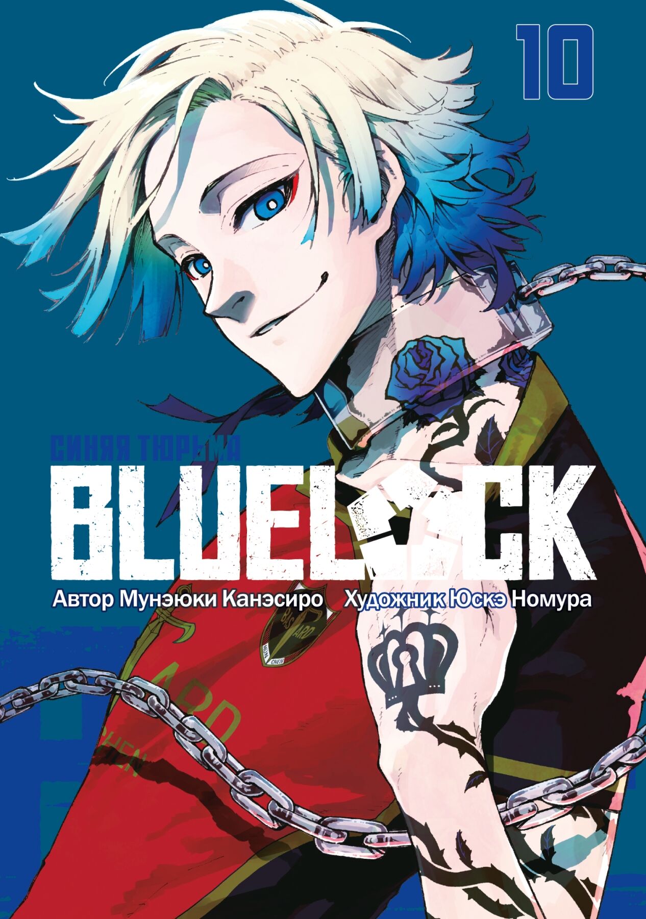 BLUE LOCK: Синяя тюрьма. Книга 10