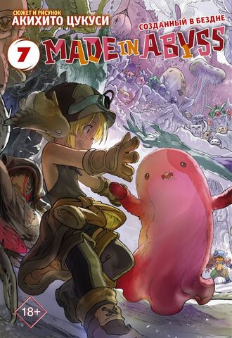 Made in Abyss. Созданный в бездне. Том 7