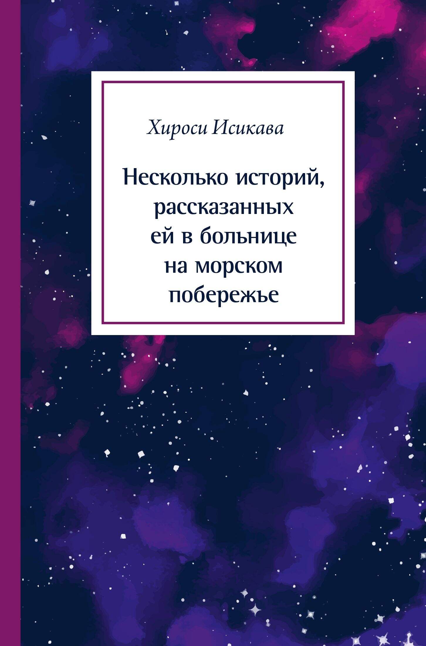 Несколько историй, рассказанных ей в больнице на морском побережье