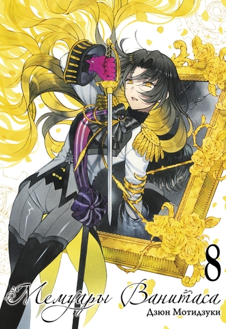 Мемуары Ванитаса. Том 8