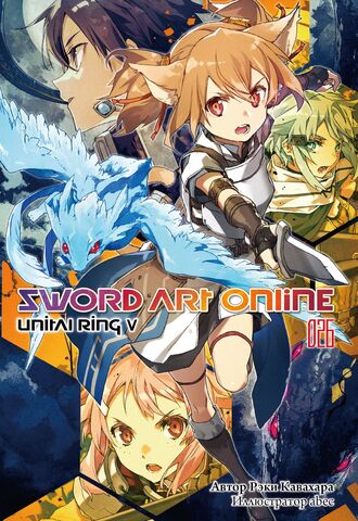 Sword Art Online. Том 26. Unital Ring V