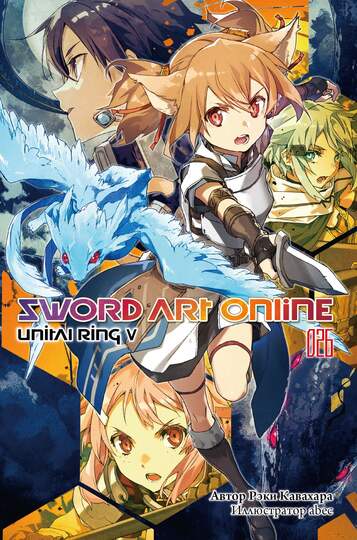 Sword Art Online. Том 26. Unital Ring V