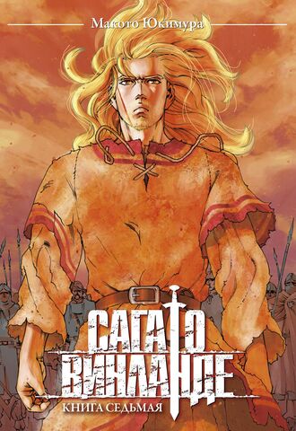 Сага о Винланде. Книга 7