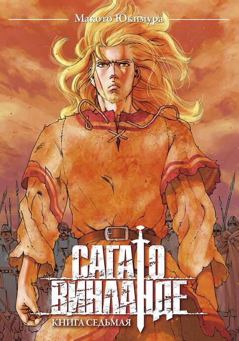 Сага о Винланде. Книга 7