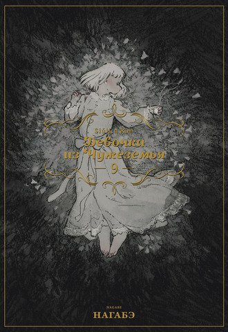 Девочка из Чужеземья. Том 9