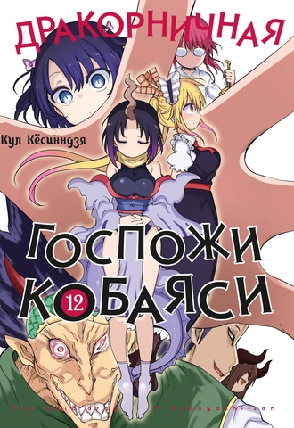 Дракорничная госпожи Кобаяси. Том 12