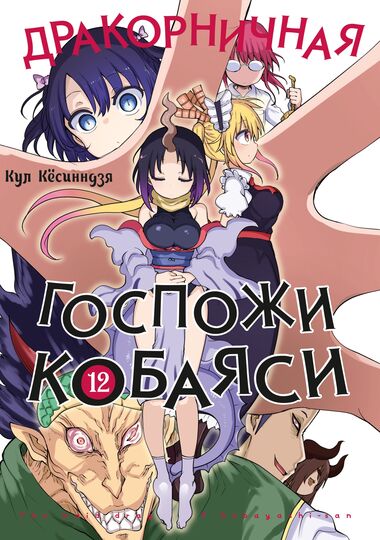 Дракорничная госпожи Кобаяси. Том 12