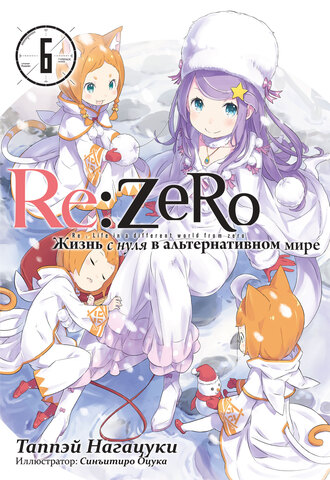 Re:Zero. Жизнь с нуля в альтернативном мире. Том 06