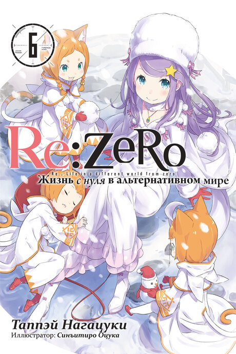 Re:Zero. Жизнь с нуля в альтернативном мире. Том 06