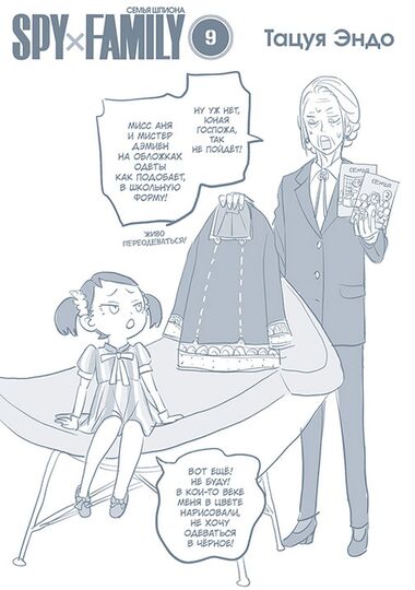 SPYxFAMILY: Семья шпиона. Том 9