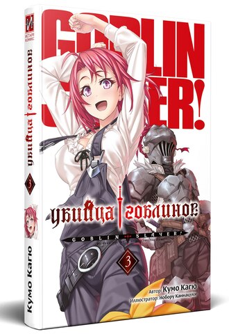 Убийца Гоблинов. Том 03 (ранобэ)