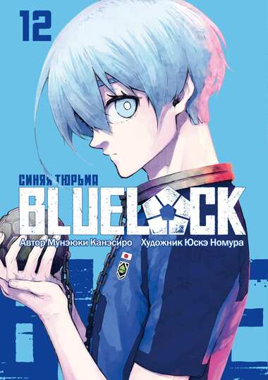 BLUE LOCK: Синяя тюрьма. Книга 12