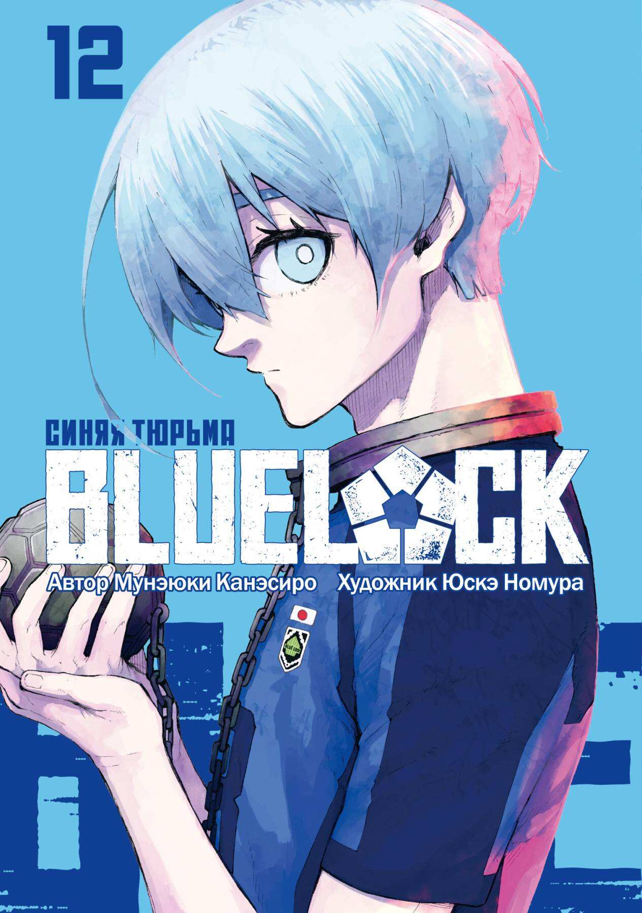 BLUE LOCK: Синяя тюрьма. Книга 12