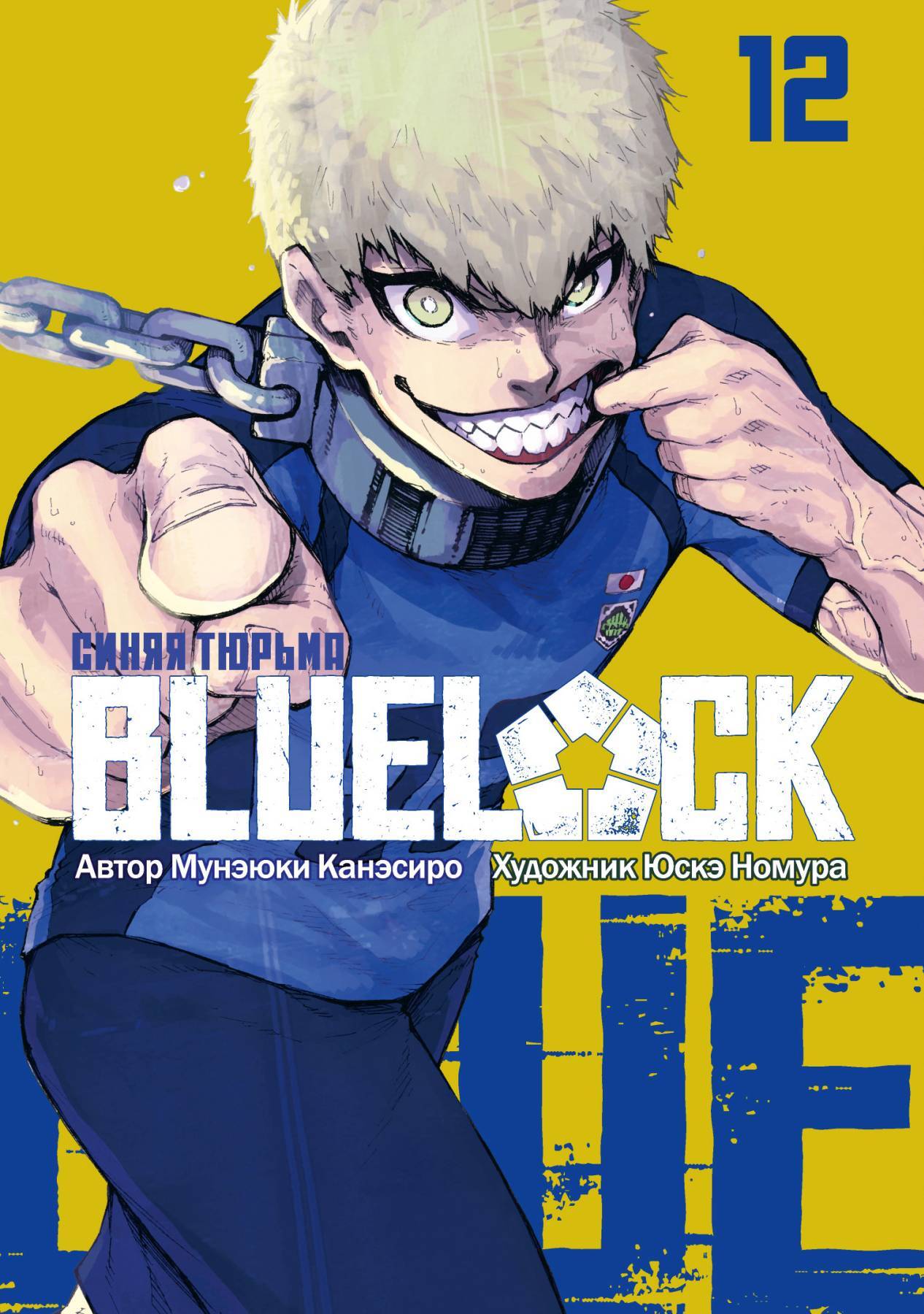 BLUE LOCK: Синяя тюрьма. Книга 12