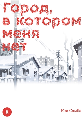 Город, в котором меня нет. Том 8