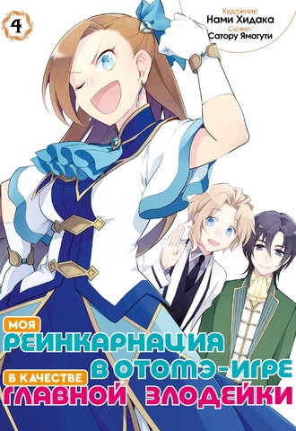 Моя реинкарнация в отомэ-игре в качестве главной злодейки (манга). Том 4