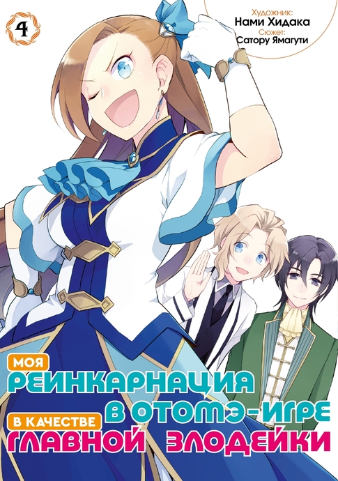 Моя реинкарнация в отомэ-игре в качестве главной злодейки (манга). Том 4