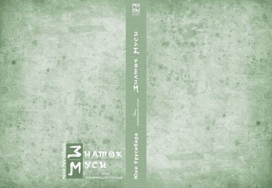 Знаток муси. Тень, пожирающая солнце