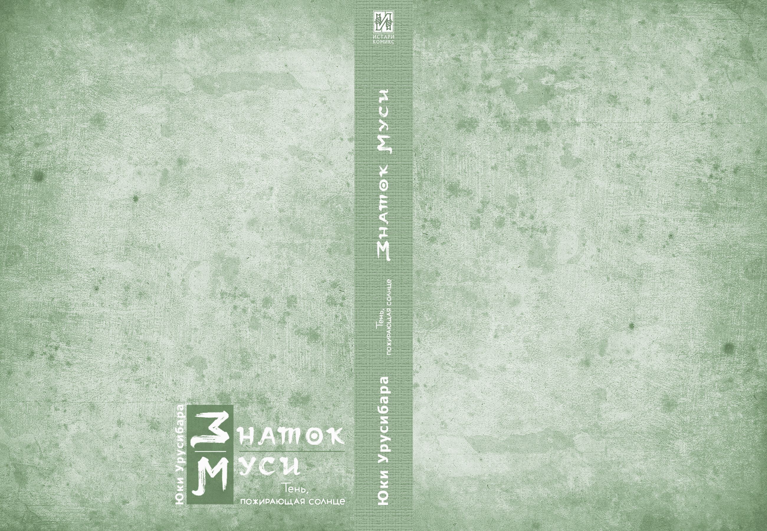 Знаток муси. Тень, пожирающая солнце