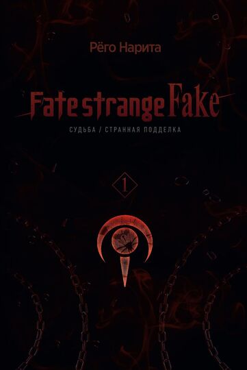 Fate/strange Fake. Судьба/Странная подделка. Том 1