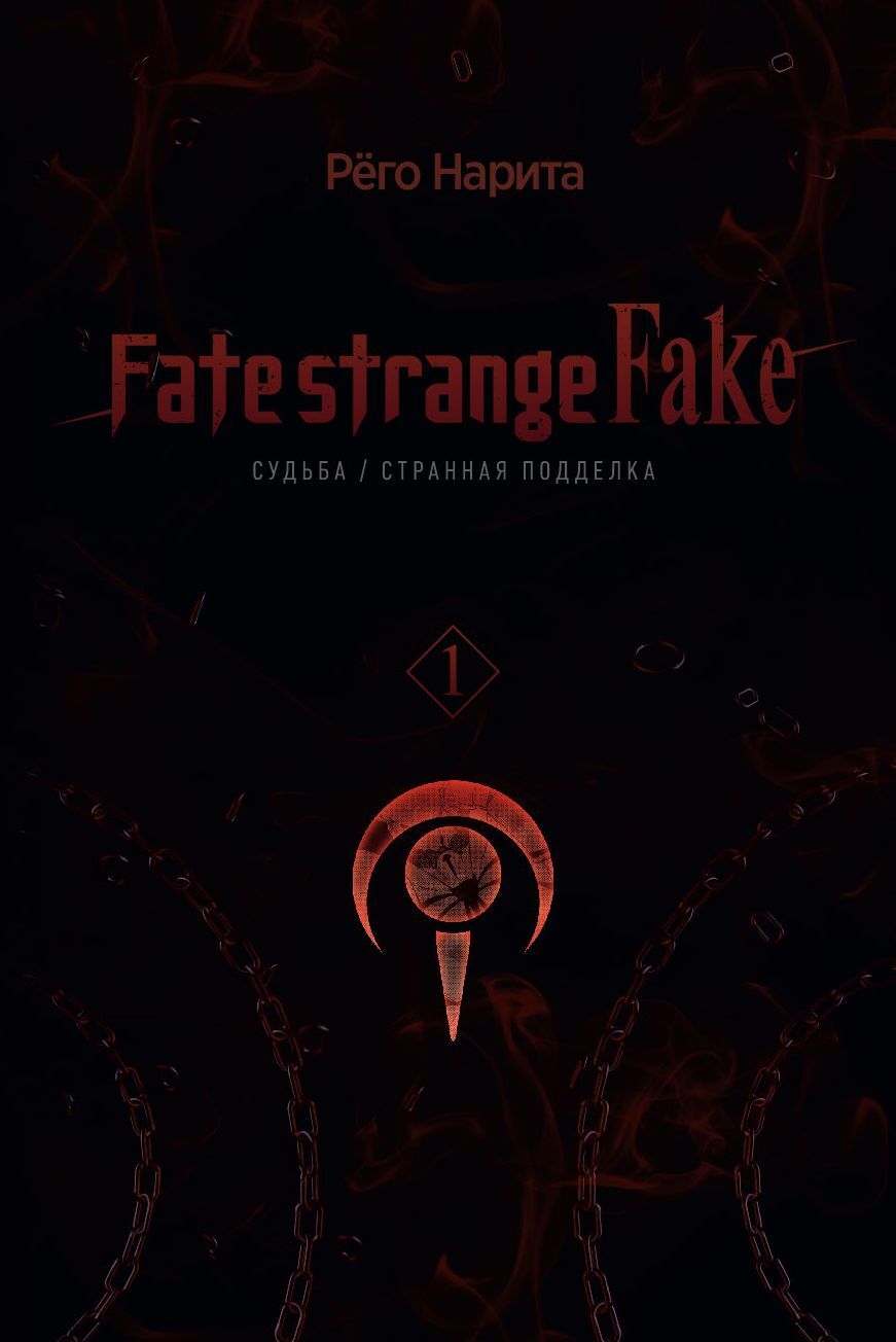 Fate/strange Fake. Судьба/Странная подделка. Том 1