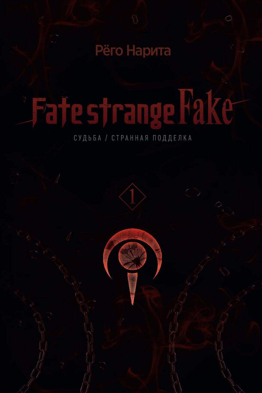 Fate/strange Fake. Судьба/Странная подделка. Том 1
