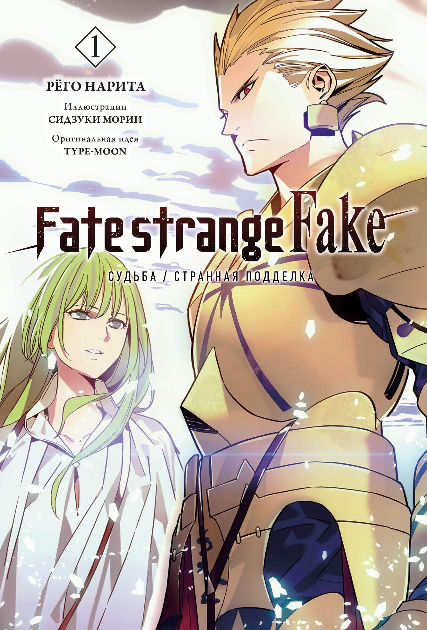 Fate/strange Fake. Судьба/Странная подделка. Том 1