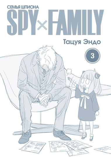 SPY×FAMILY: Семья шпиона. Том 3