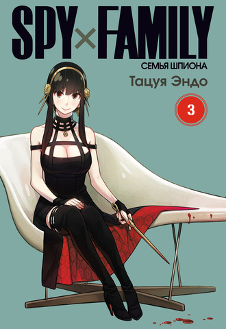 SPYxFAMILY: Семья шпиона. Том 3