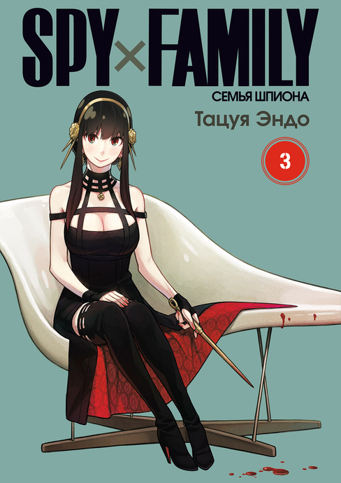 SPYxFAMILY: Семья шпиона. Том 3