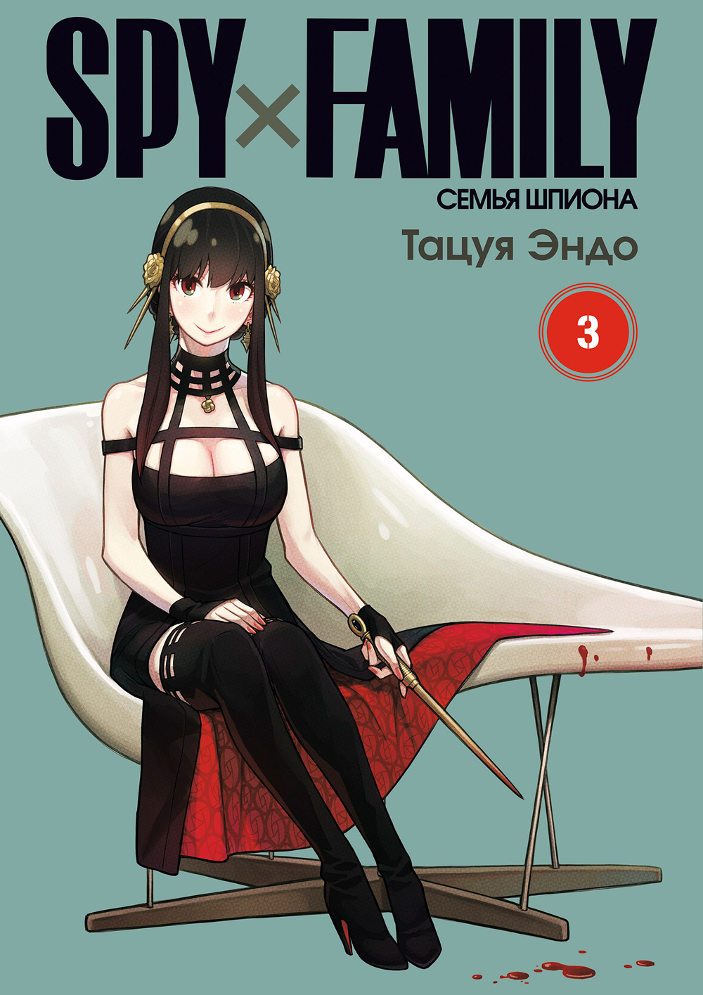 SPYxFAMILY: Семья шпиона. Том 3