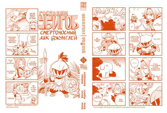 Убийца гоблинов (манга). Том 15