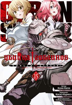 Убийца гоблинов (манга). Том 15