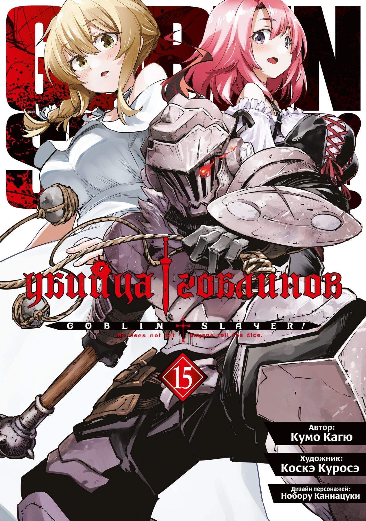 Убийца гоблинов (манга). Том 15