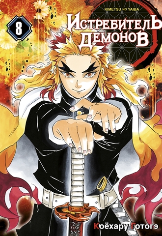 Истребитель демонов. Том 8. Сила молодой луны и сила столпа