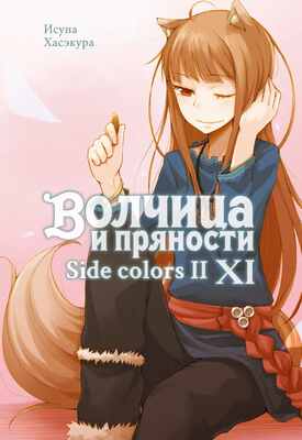 Волчица и пряности (ранобэ). Том 11