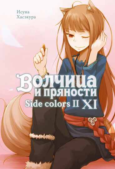 Волчица и пряности (ранобэ). Том 11