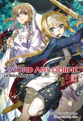 Sword Art Online. Том 27. Unital Ring VI