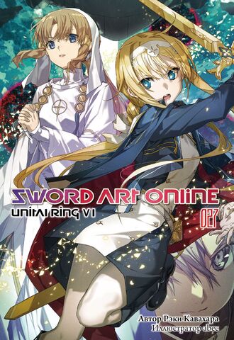 Sword Art Online. Том 27. Unital Ring VI
