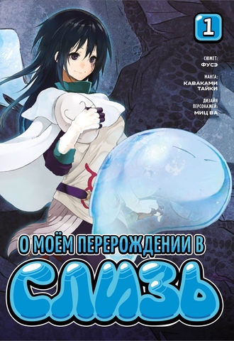 О моём перерождении в слизь. Книга 1