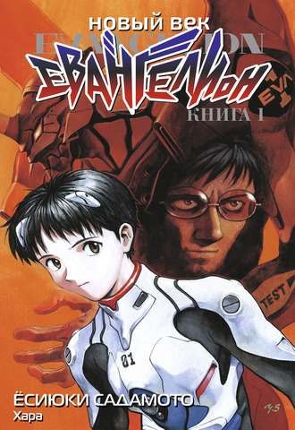 Новый век: Евангелион. Книга 1