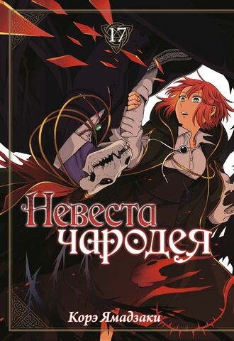Невеста чародея. Том 17