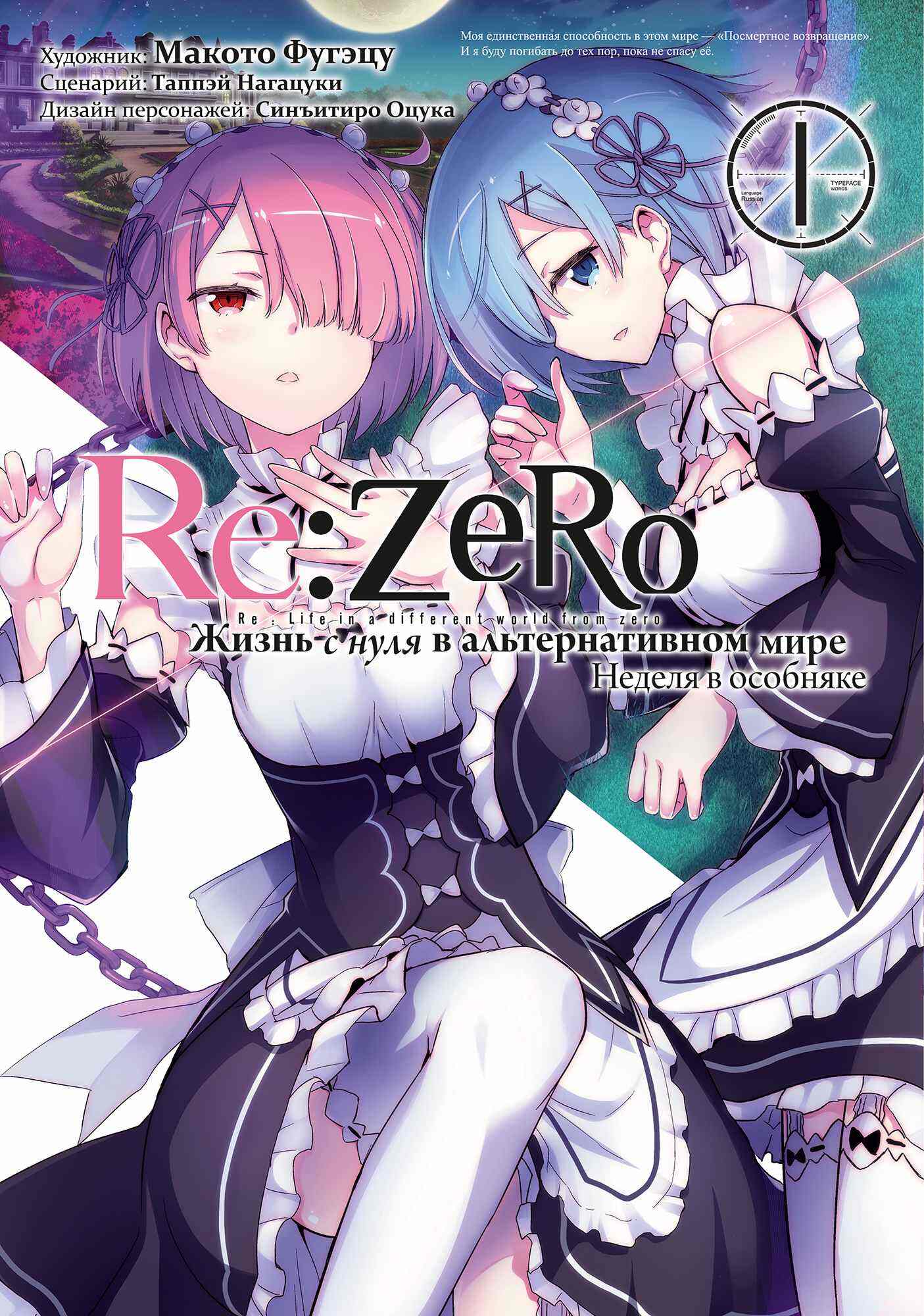 Re:Zero. Жизнь с нуля в альтернативном мире. Неделя в особняке. Том 1 от  издательства «Истари Комикс» купить с доставкой